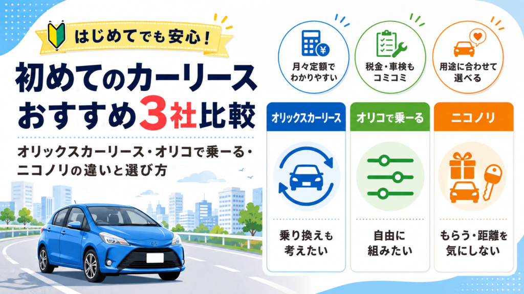 初めてのカーリースおすすめ3社比較
