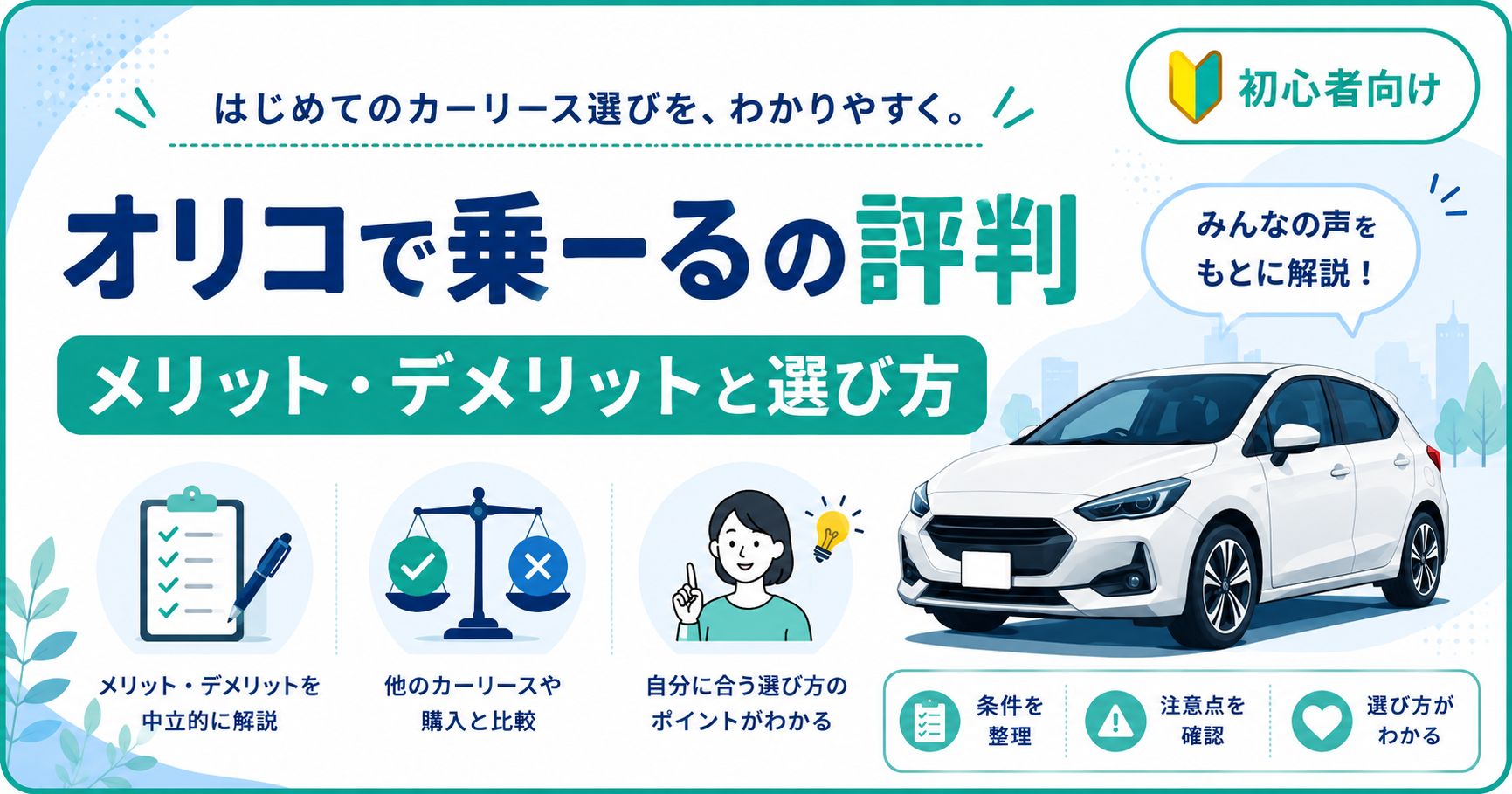 オリコで乗ーるの評判は？